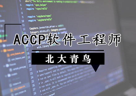 ACCP软件工程师培训班