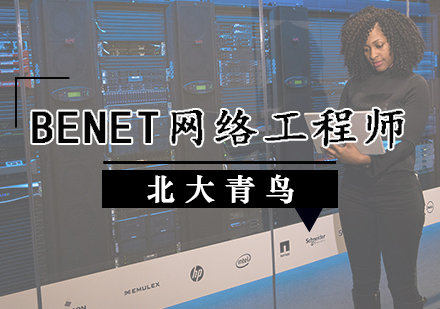 BENET网络工程师培训班