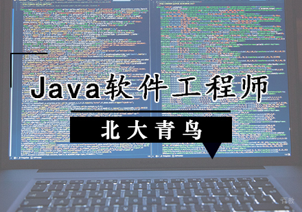 Java软件工程师培训班
