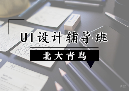 UI设计辅导班