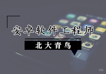 安卓软件工程师培训班