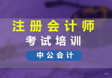 注册会计师考试