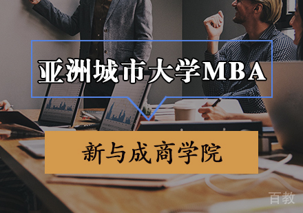 亚洲城市大学MBA申请