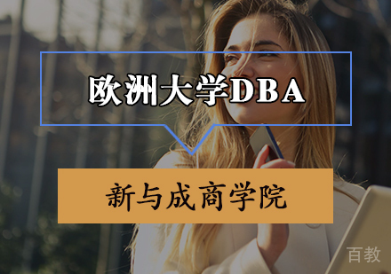欧洲大学DBA申请