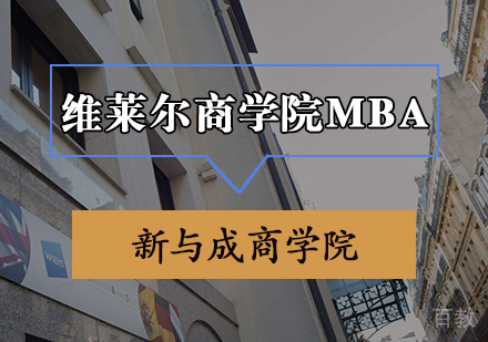 维莱尔商学院MBA申请