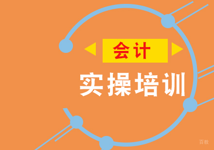 会计实操培训