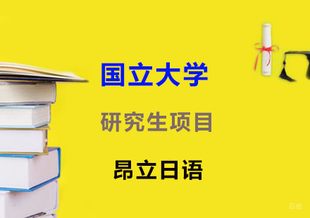国立大学研究生项目