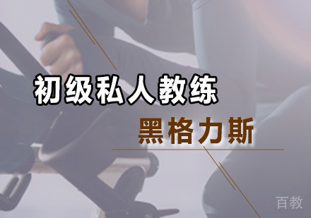 初级私人教练