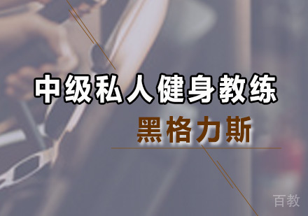 中级私人健身教练