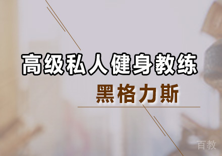 高级私人健身教练