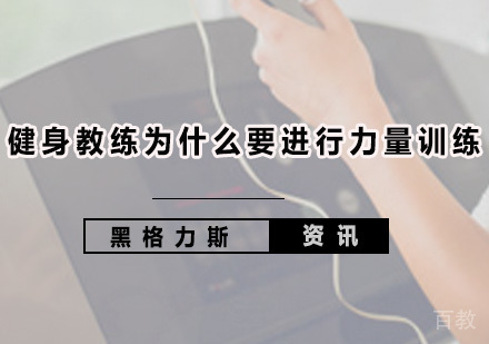 健身教练为什么要进行力量训练 