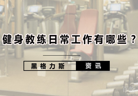 健身教练日常工作有哪些？ 