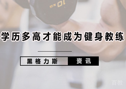 学历多高才能成为健身教练 
