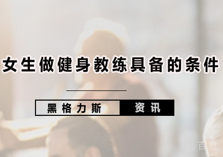 女生做健身教练具备的条件 