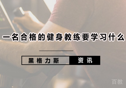 《一名合格的健身教练要学习什么？》 