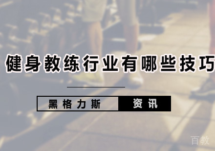 健身教练行业有哪些技巧 