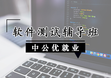软件测试辅导班