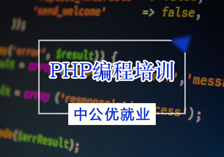 PHP编程培训班