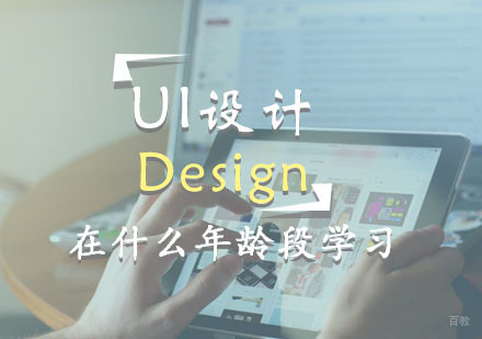 干货：UI设计在什么时候学习都不迟 