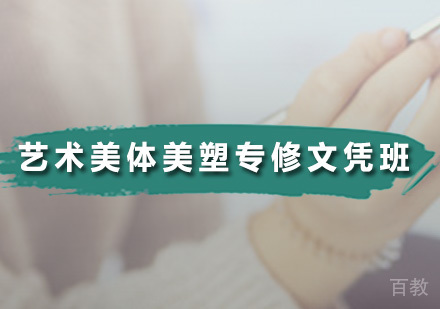 艺术美体美塑专修文凭班