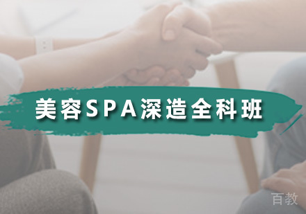 美容SPA深造全科班