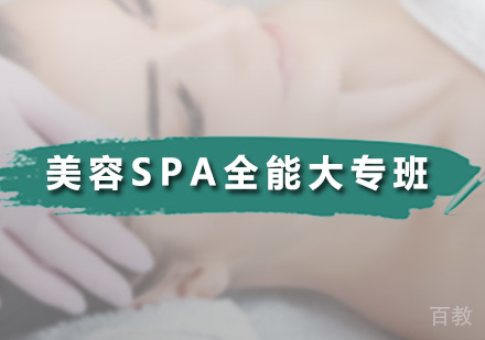 美容SPA全能大专班
