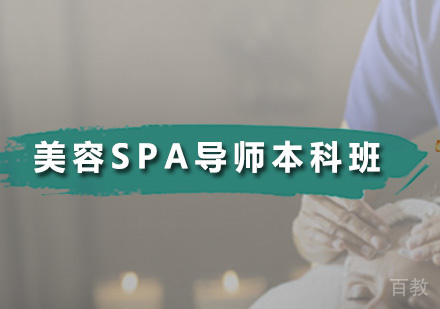 美容SPA导师本科班