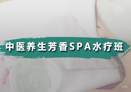中医养生芳香SPA水疗班
