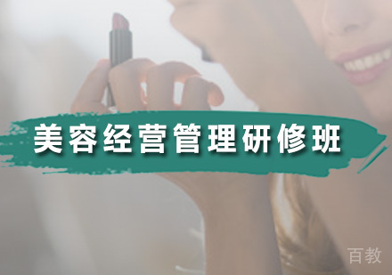 美容经营管理研修班
