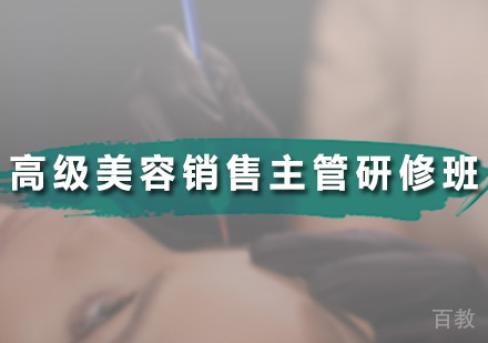 高级美容销售主管研修班