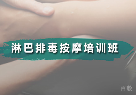 淋巴排毒按摩