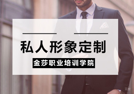 私人形象定制
