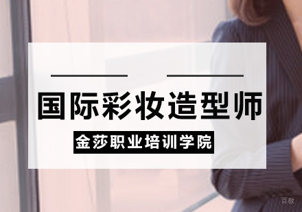 国际彩妆造型师全科班