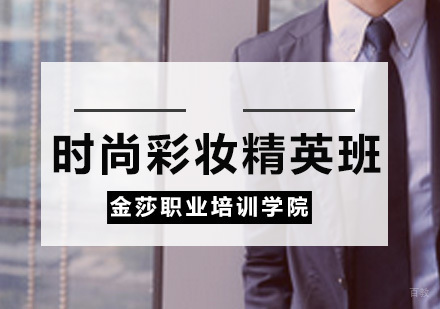 金莎时尚彩妆精英班