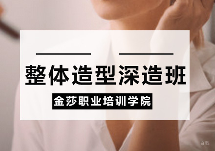 整体造型深造