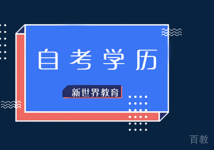 自考学历