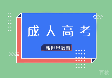 成人高考