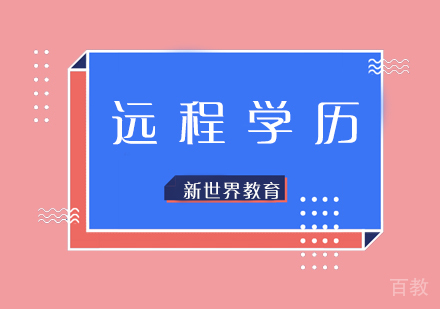 远程学历