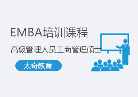 「EMBA」高级管理人员工商管理硕士培训