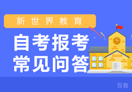 自考报考常见问答 