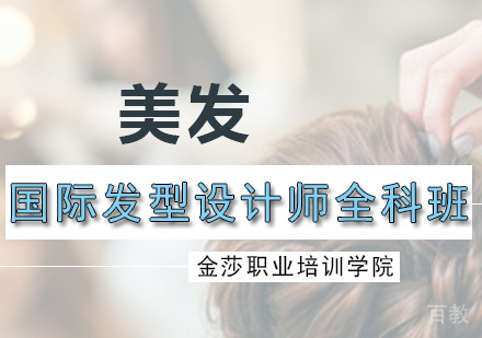 国际发型设计师全科班