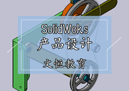 SolidWoks产品设计培训