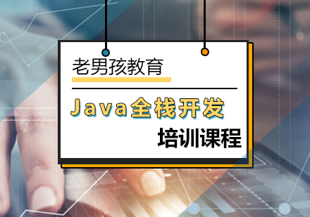 Java全栈开发课程