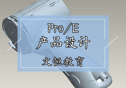 Pro/E产品设计培训