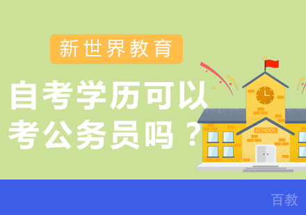 自考的学历可以考公务员吗？ 