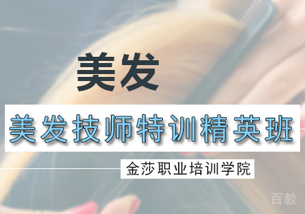 美发技师特训精英班