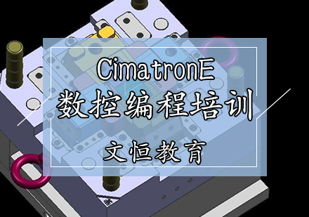 CimatronE数控编程培训