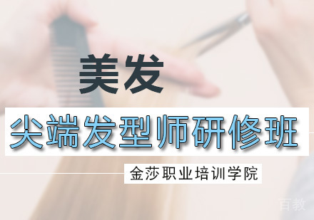 尖端发型师研修班