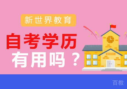 自考学历有用吗？ 