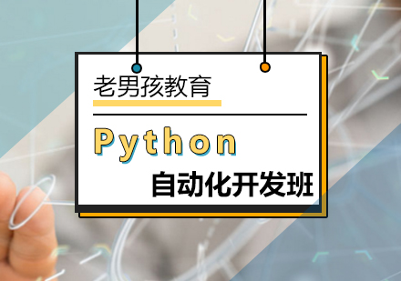 Python自动化开发班
